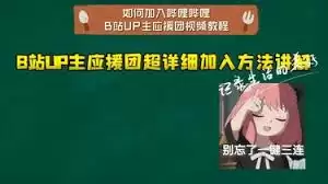 b站怎么加入应援团