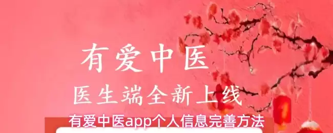 有爱中医app如何完善个人信息-个人信息完善方法