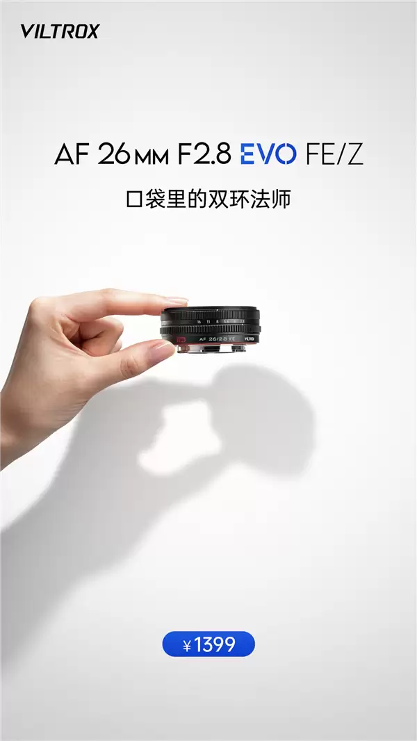 唯卓士发布26mm F2.8 EVO饼干镜头：超薄轻量、