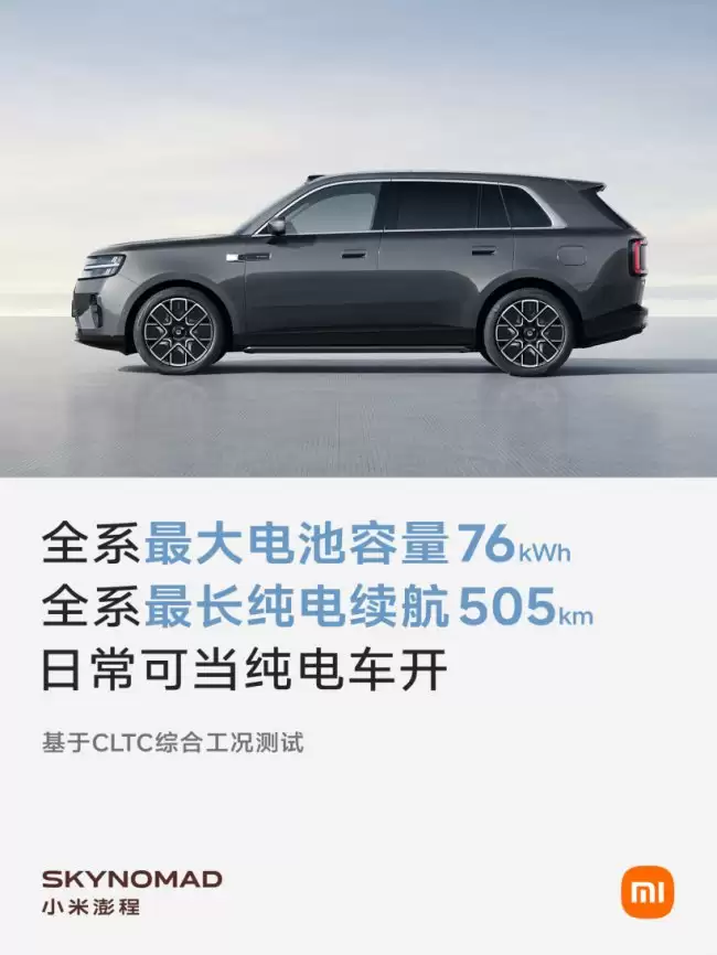 小米汽车发布澎程系列最长续航505km电池容量达76kWh