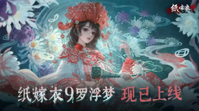 《纸嫁衣 9 罗浮梦》中式民俗解谜游戏上线iOS与安卓双主角视角探索虚实双世界