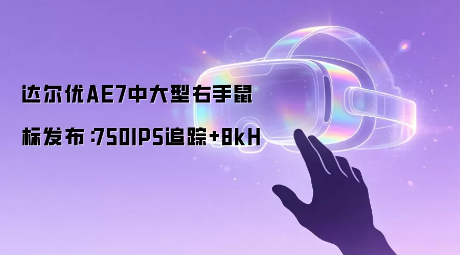 达尔优AE7中大型右手鼠标发布：750IPS追踪+8kH