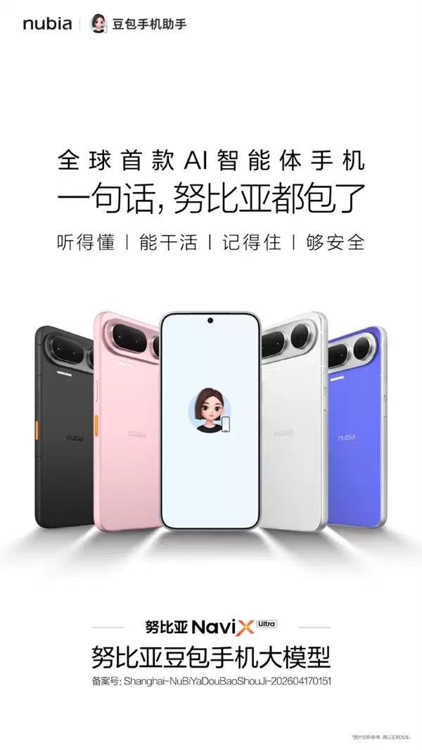 全球首款AI智能体手机！努比亚NaviX Ultra正式亮相：搭载豆包手机助手