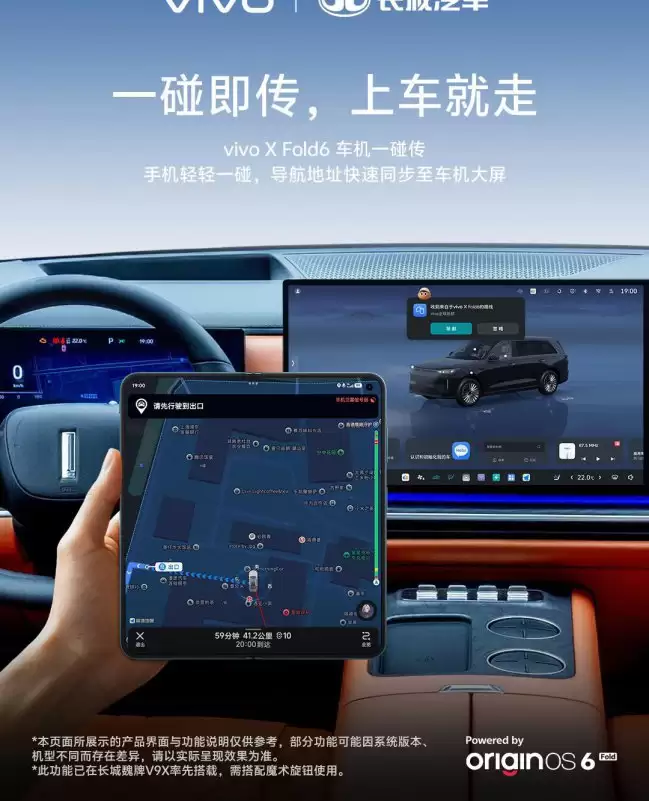 vivo与长城汽车合作推出X Fold6车机一键传输手机导航直接同步到车机