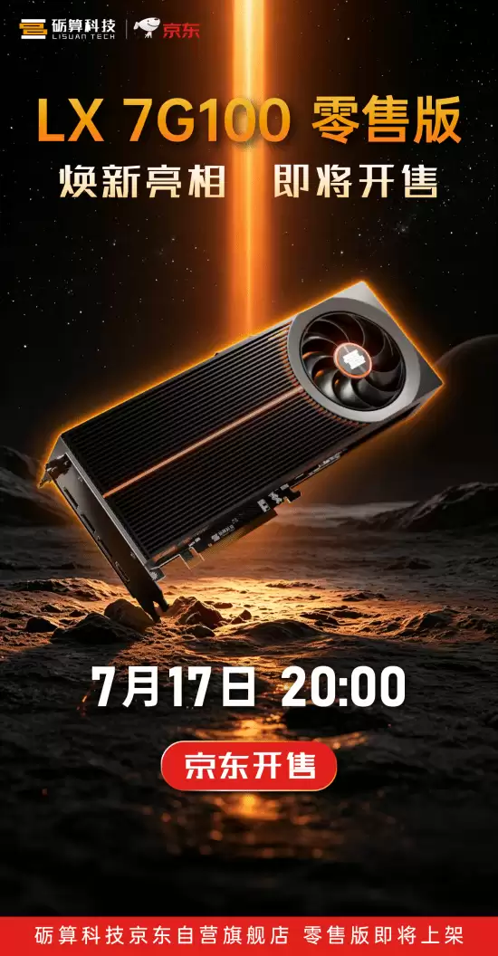 砺算LX 7G100显卡7月17日京东首发,售价2688