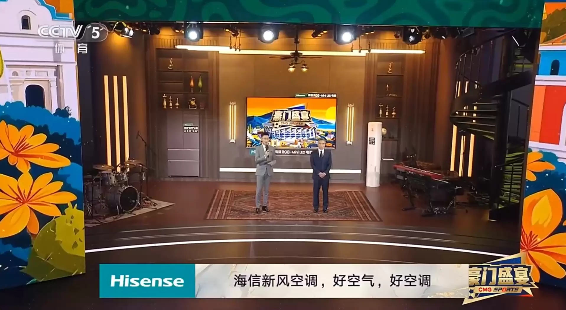 海信空调亮相央视《豪门盛宴》,以“好空气”陪伴世界杯精彩