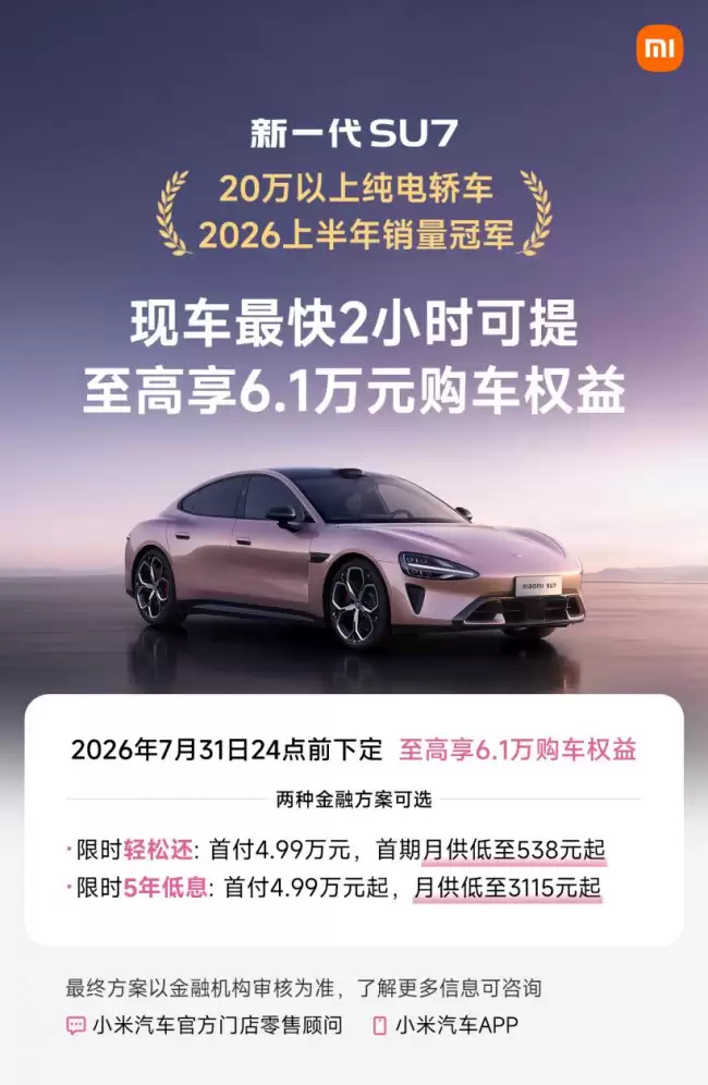 小米汽车新款 SU7 限量现车发售最快两小时提车