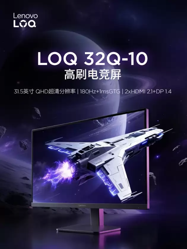 联想推出“LOQ 32Q-10”31.5 英寸显示器：2K 180Hz VA 面板 1399 元