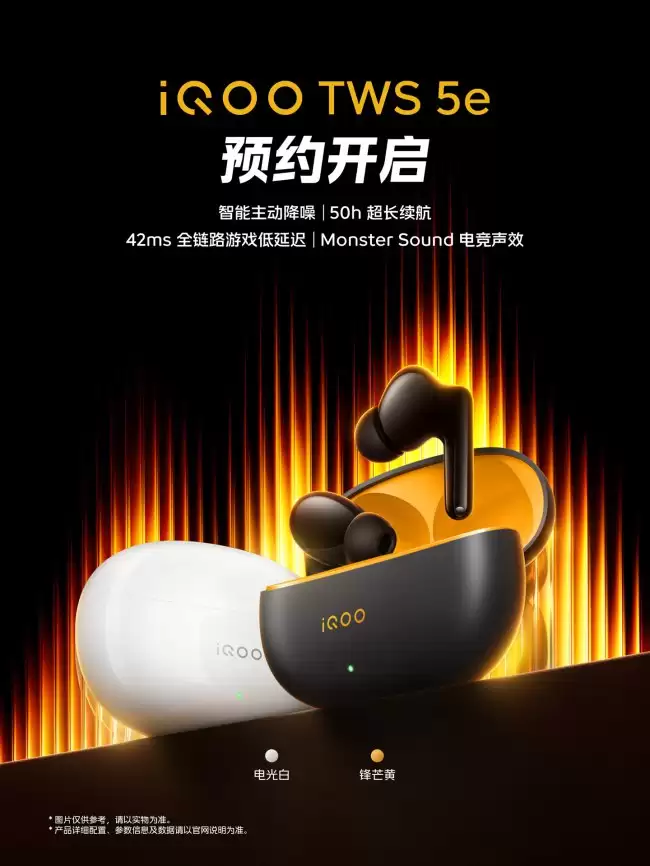 iQOO TWS 5e 耳机预约开启续航达 50小时延迟仅 42ms