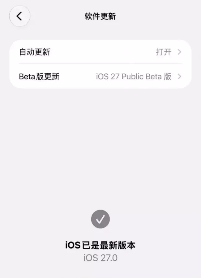 苹果 iOS 27 公测版发布！众多更新亮相简而言之就是