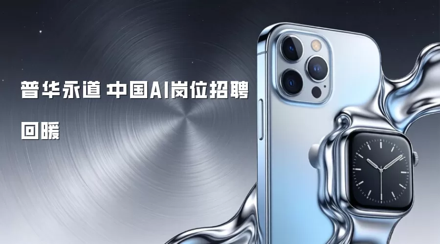 普华永道：中国AI岗位招聘回暖