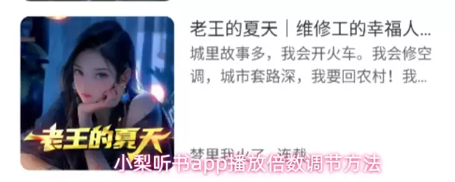 小梨听书app怎么调节播放倍数-播放倍数调节方法