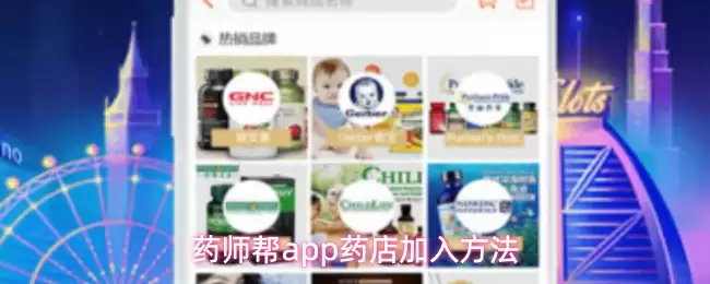 药师帮app加入药店-药店加入方法