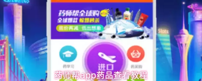 药师帮app怎么查看药品信息-药品查看教程