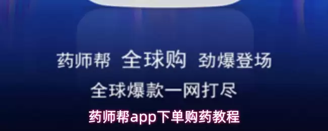 药师帮app如何购药-下单购药教程