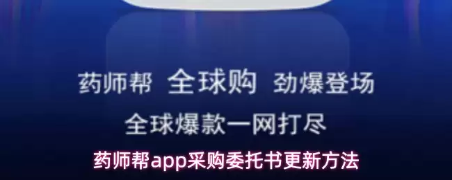 药师帮app采购委托书怎么更新-采购委托书更新方法