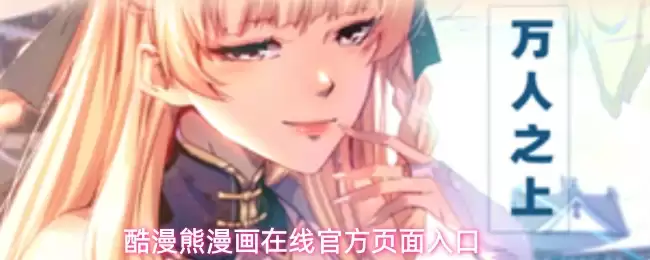 酷漫熊漫画在线下载