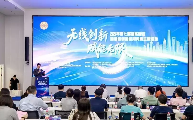 无线创新,赋能无限!第七届浦东新区新通信创新应用竞赛主题活动举行