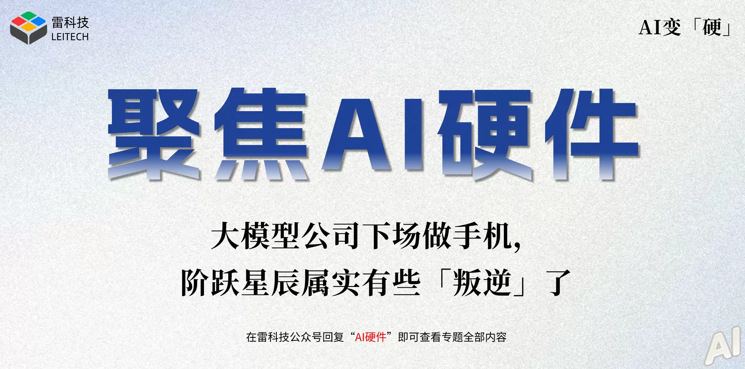 大模型公司下场做手机,阶跃星辰属实有些「叛逆」了