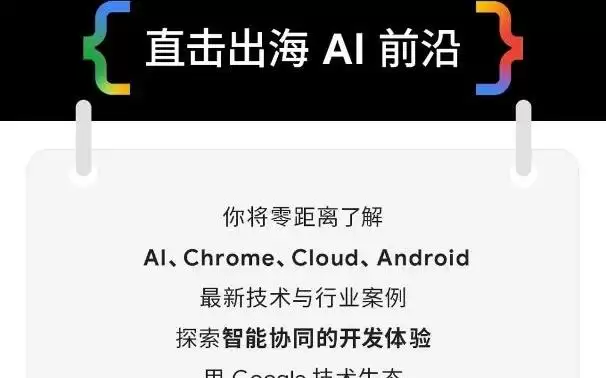 2026 Google开发者大会8月在上海举行,现已开启报名