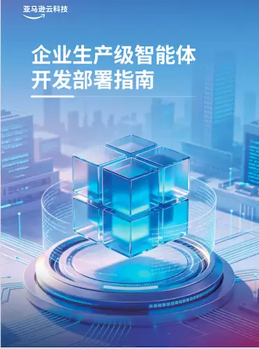 想做出能上生产的智能体?亚马逊云科技这部指南,手把手带你走一遍