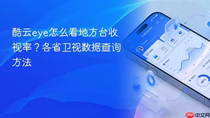 酷云eye怎么看地方台收视率?各省卫视数据查询方法