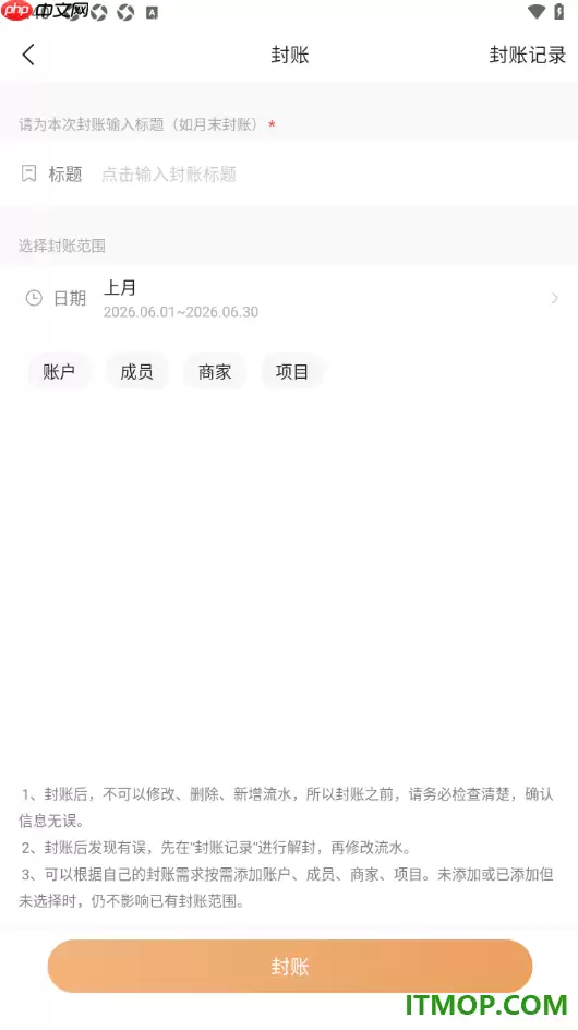 随手记手机版设置账本封账的方法