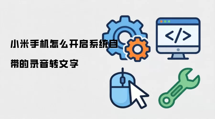 小米手机怎么开启系统自带的录音转文字