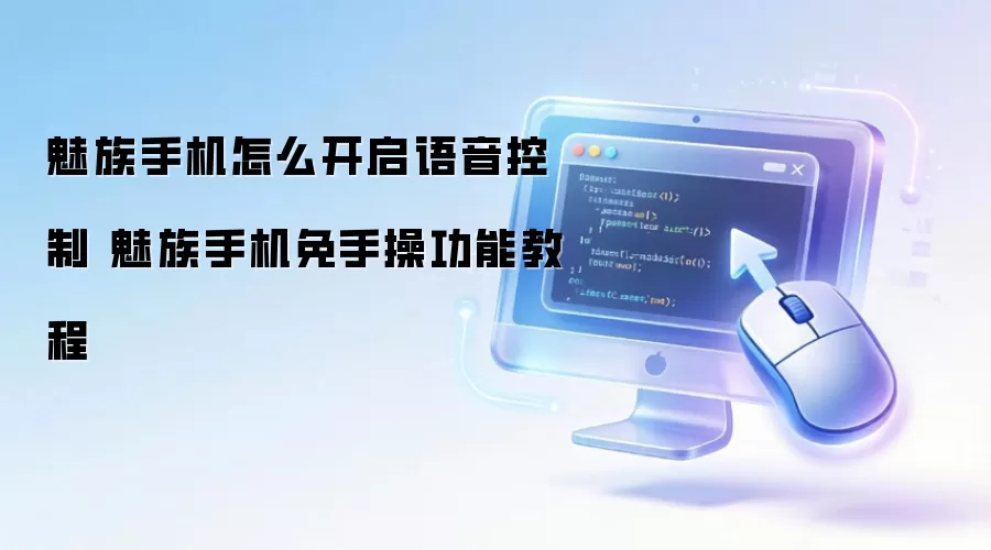 魅族手机怎么开启语音控制 魅族手机免手操功能教程