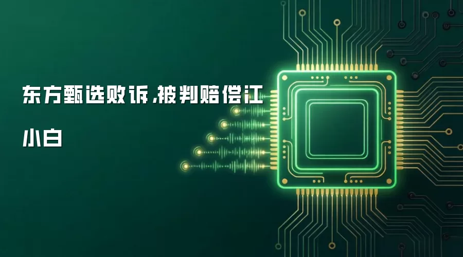 东方甄选败诉,被判赔偿江小白