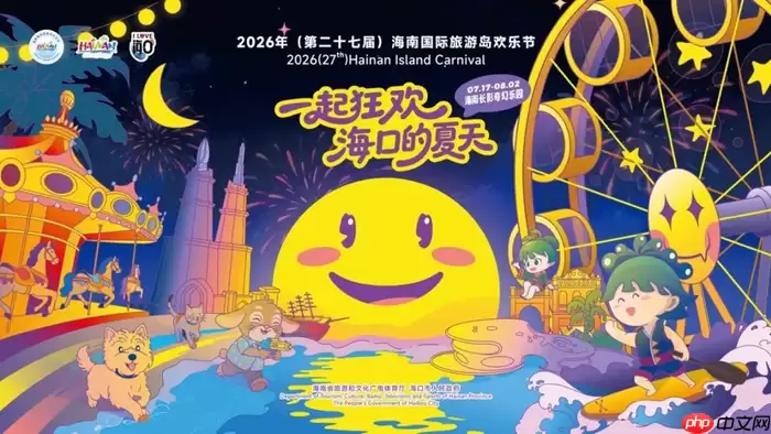 光影大秀+全城优惠!2026年欢乐节海口主会场精彩纷呈