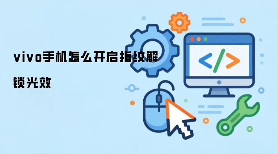 vivo手机怎么开启指纹解锁光效