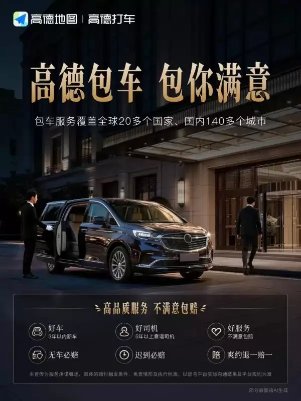 高德上线包车业务:覆盖全球 20 多个国家、国内 140 多个城市
