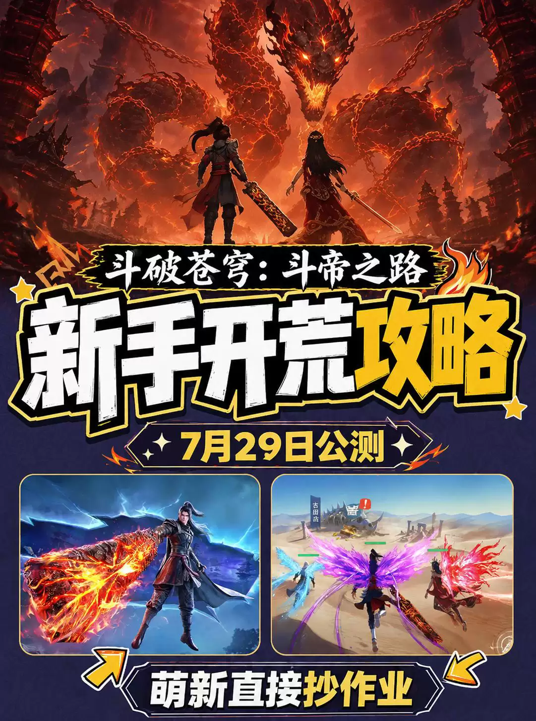 《斗破苍穹:斗帝之路》7月29日正式上线 新手发育攻略