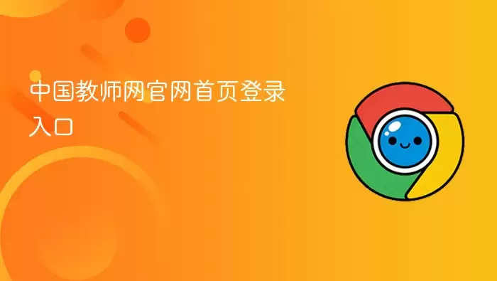 中国教师网官网首页登录入口