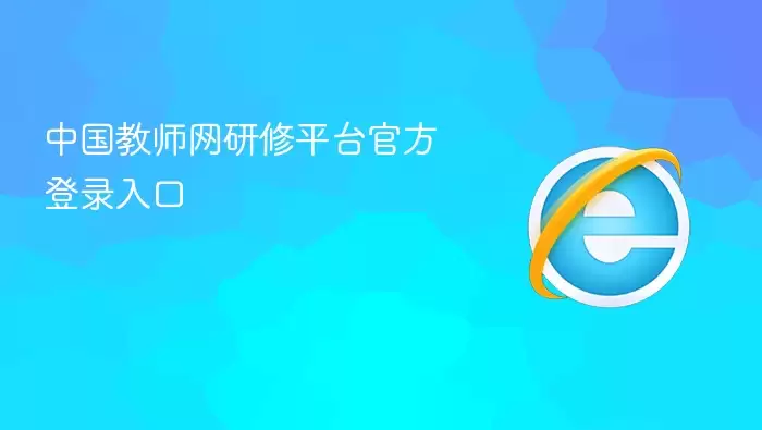 中国教师网研修平台官方登录入口