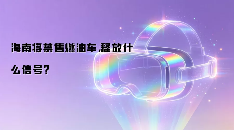 海南将禁售燃油车，释放什么信号？