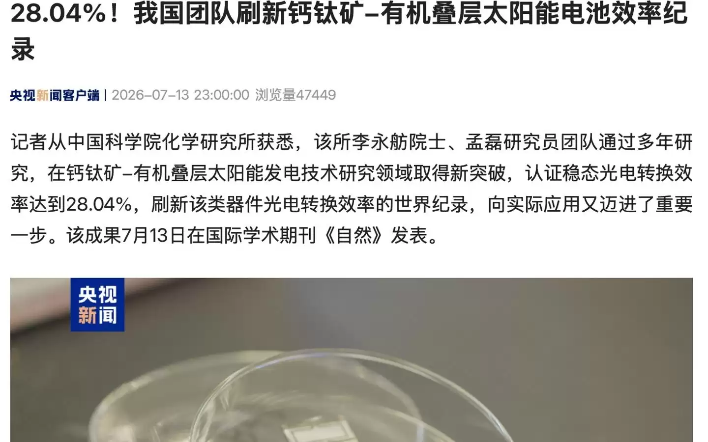 28.04%，我国团队刷新钙钛矿-有机叠层太阳能电池效率纪录