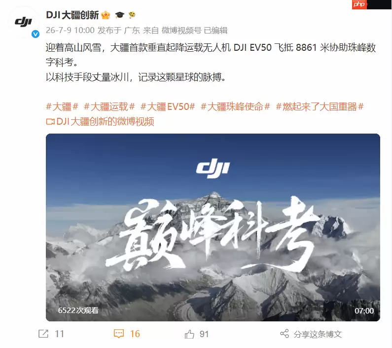 挺进8861米！大疆首款运载无人机EV50完成珠峰科考