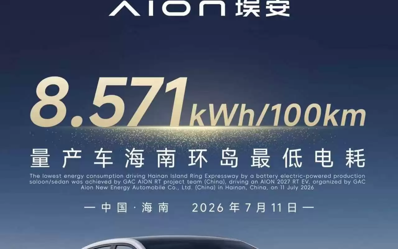 2027款广汽埃安AION RT将于8月10日上市