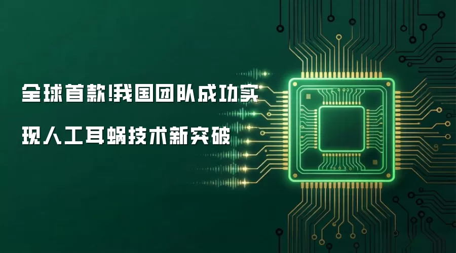 全球首款！我国团队成功实现人工耳蜗技术新突破