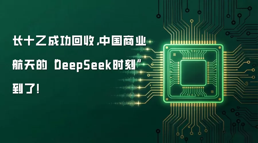 长十乙成功回收，中国商业航天的“DeepSeek时刻”到了！