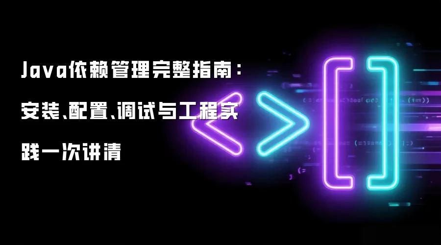 Java依赖管理完整指南:安装、配置、调试与工程实践一次讲清