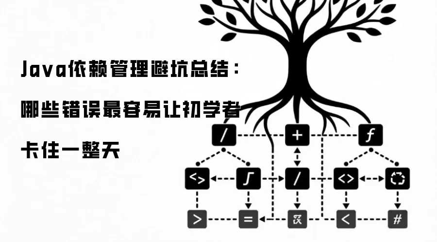 Java依赖管理避坑总结:哪些错误最容易让初学者卡住一整天