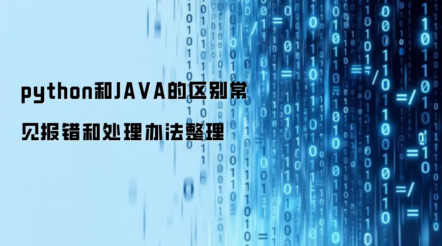 python和JAVA的区别常见报错和处理办法整理