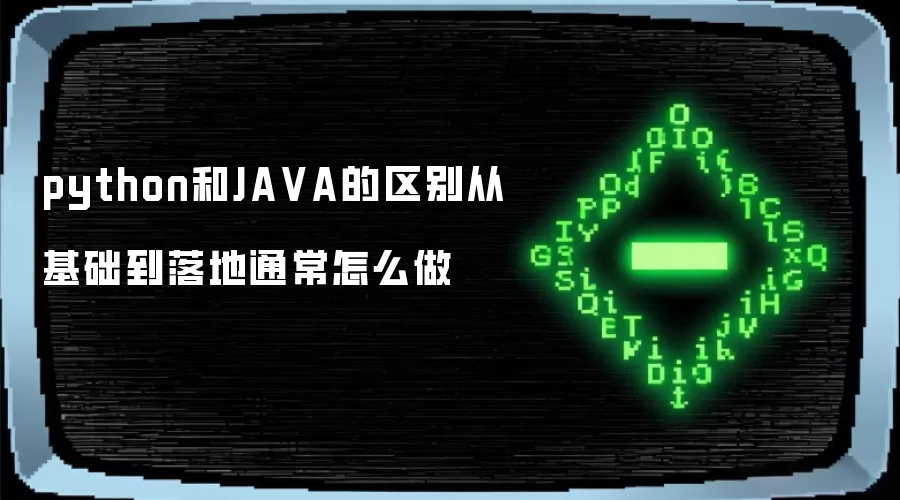 python和JAVA的区别从基础到落地通常怎么做