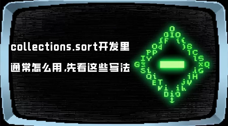 collections.sort开发里通常怎么用，先看这些写法