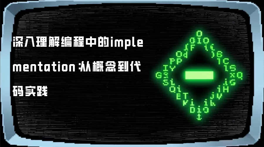 深入理解编程中的implementation：从概念到代码实践