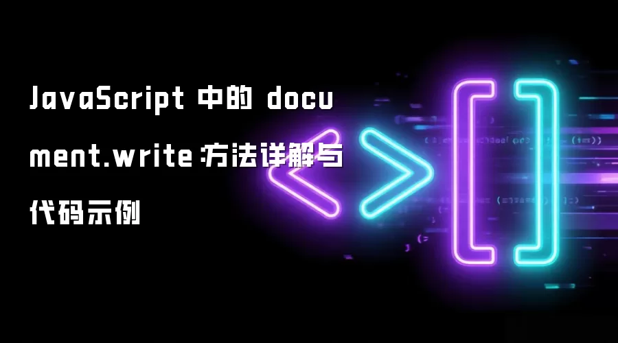 JavaScript 中的 document.write:方法详解与代码示例