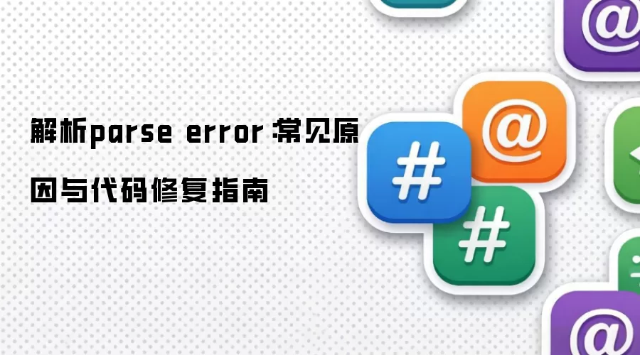 解析parse error：常见原因与代码修复指南